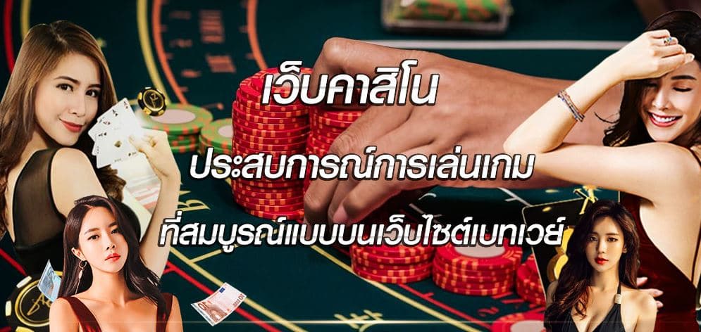 คาสิโนออนไลน์