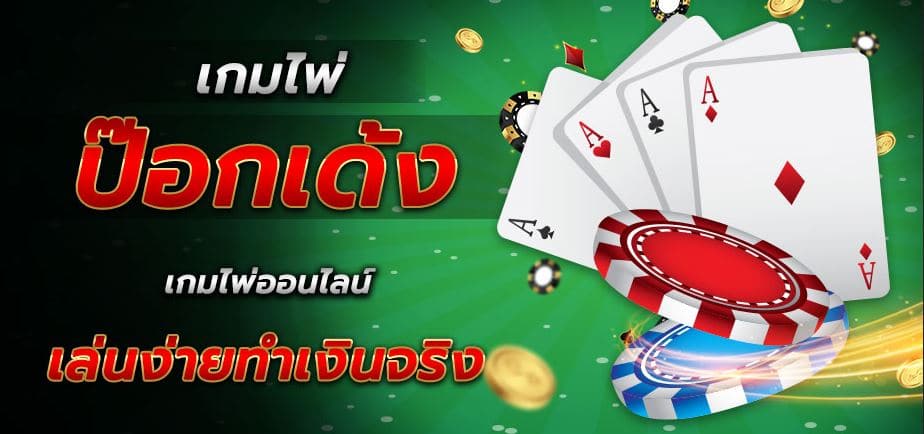 ป๊อกเด้งออนไลน์