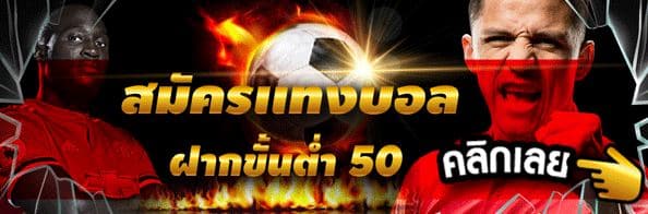 แทงบอลฟรีเครดิต100