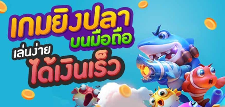 เกมส์ยิงปลาออนไลน์