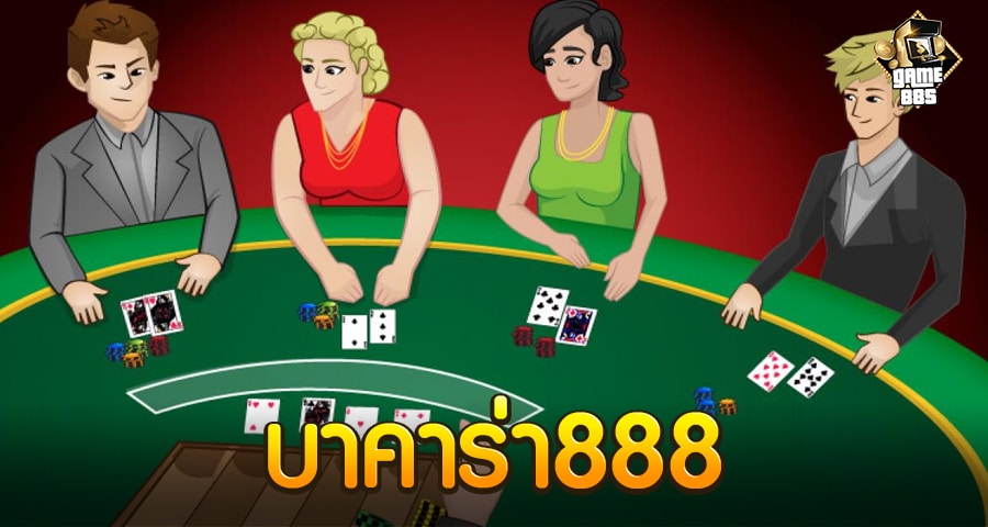 บาคาร่า888