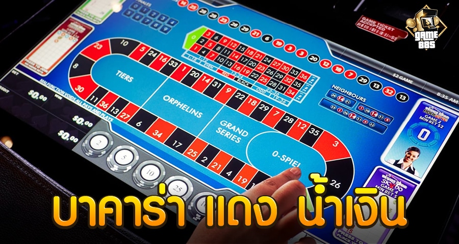 บาคาร่า แดง น้ำเงิน