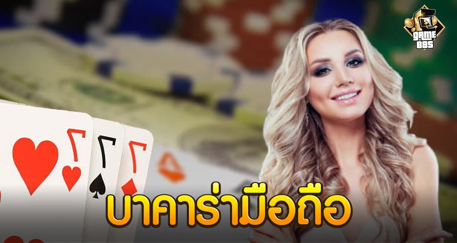 บาคาร่ามือถือ