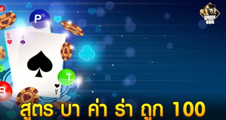 สูตร บา ค่า ร่า ถูก 100