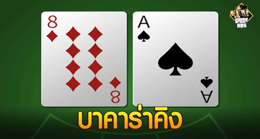 บาคาร่าคิง