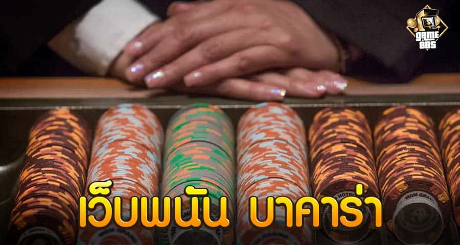 เว็บพนัน บาคาร่า ออนไลน์ที่มั่นคงปลอดภัย: แนะนำเทคนิคการเลือกเล่นกับเว็บพนัน
