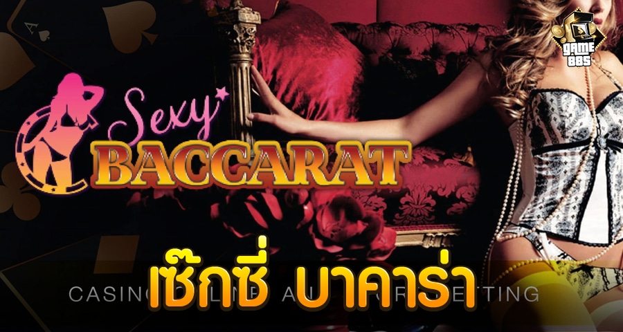 เซ็กซี่ บาคาร่า
