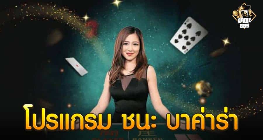 โปรแกรม ชนะ บาค่าร่า