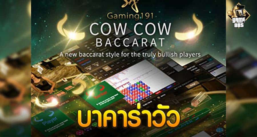 บาคาร่าวัว