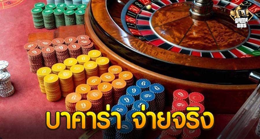 บาคาร่า จ่ายจริง