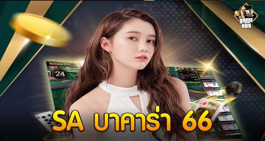 SA บาคาร่า 66