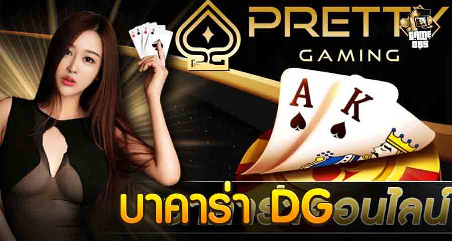 บาคาร่า DG