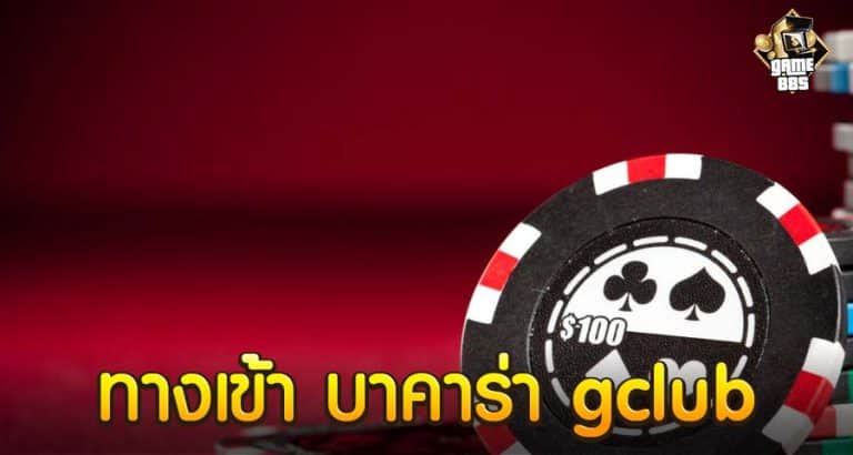 ทางเข้า บาคาร่า gclub