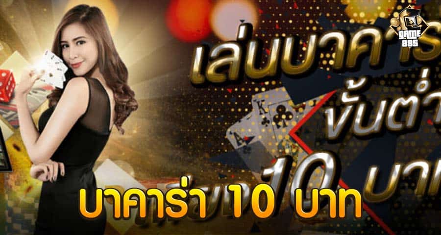 บาคาร่า 10 บาท