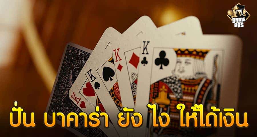 ปั่น บาคาร่า ยัง ไง ให้ได้เงิน
