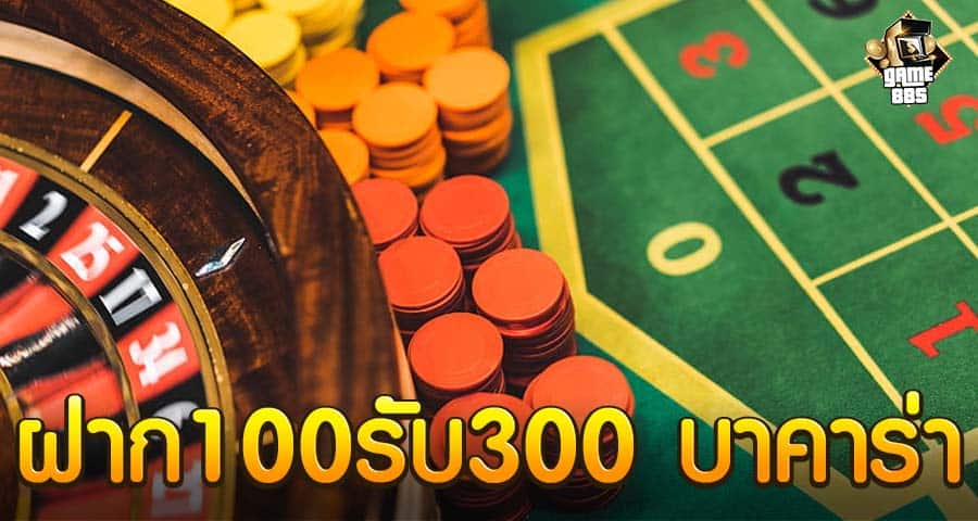 ฝาก100รับ300 บาคาร่า