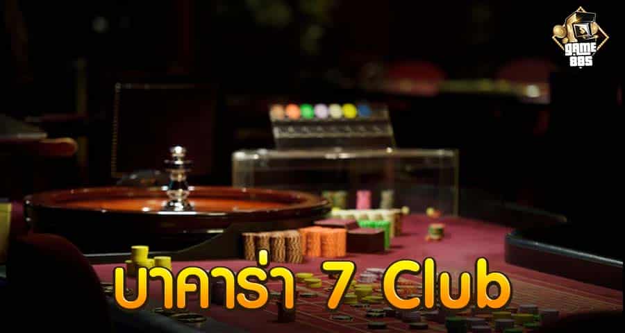 บาคาร่า 7 Club