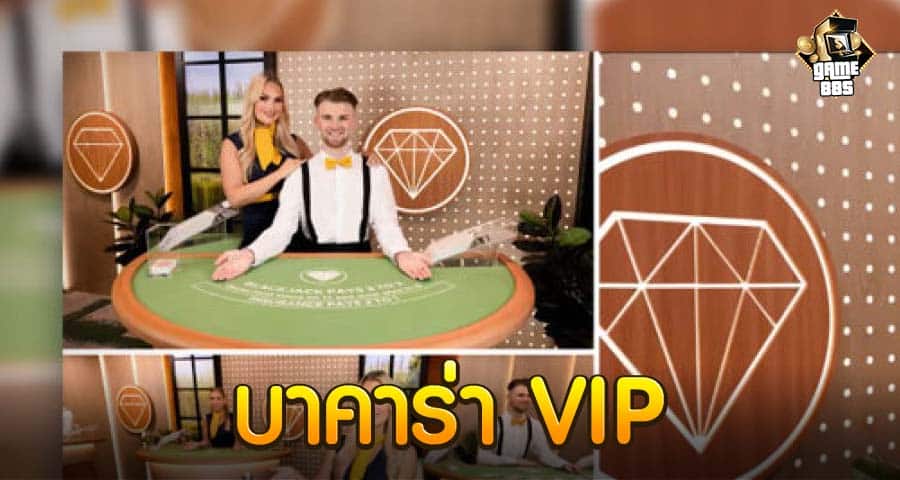 บาคาร่า VIP