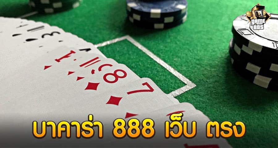 บา คา ร่า 888 เว็บ ตรง