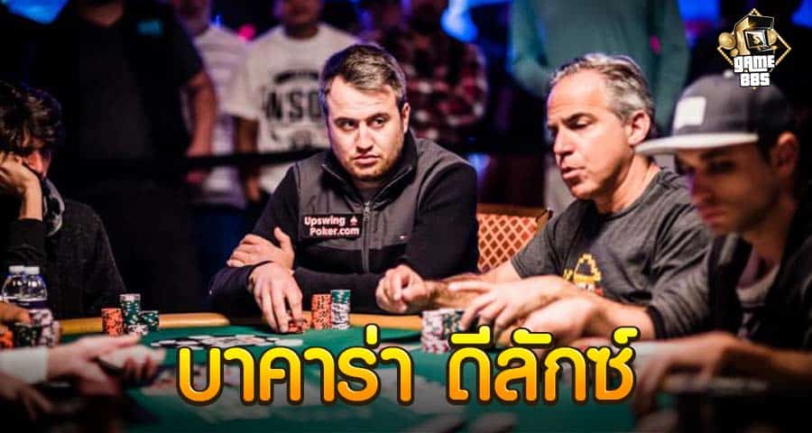 บาคาร่า ดีลักซ์