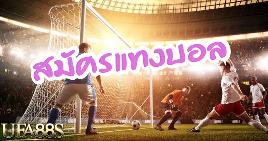 แทงบอลออโต้
