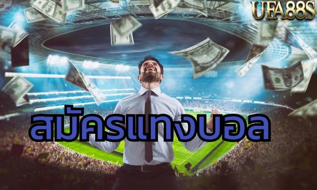 แทงบอลออโต้