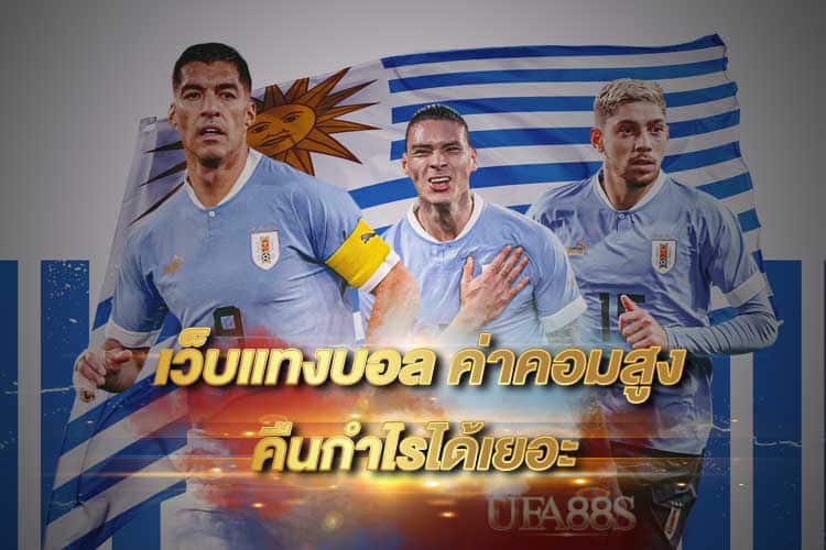 เว็บแทงบอลแจก100
