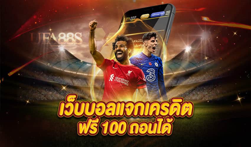 เว็บแทงบอลแจก100โบนัสฟรี