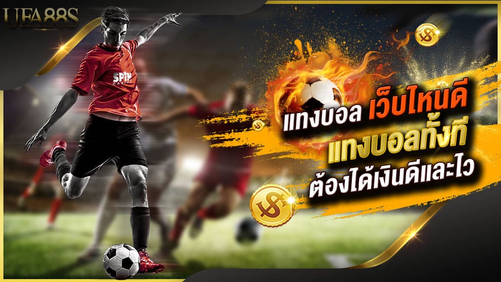 แทงบอลเว็บไหนดีได้เงิน