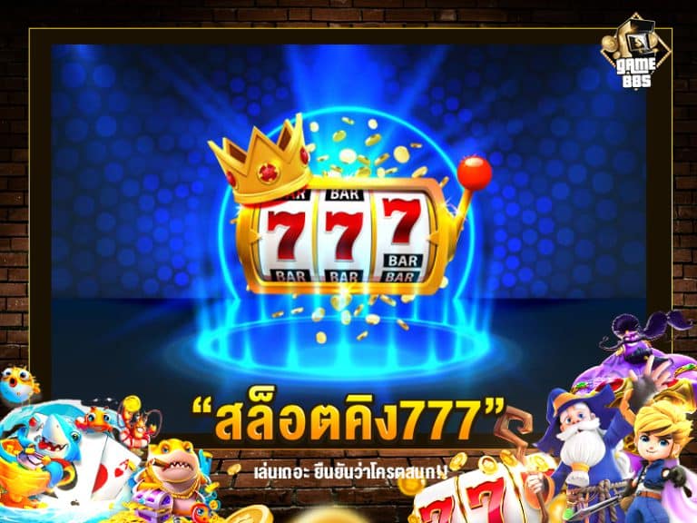 สล็อตคิง777