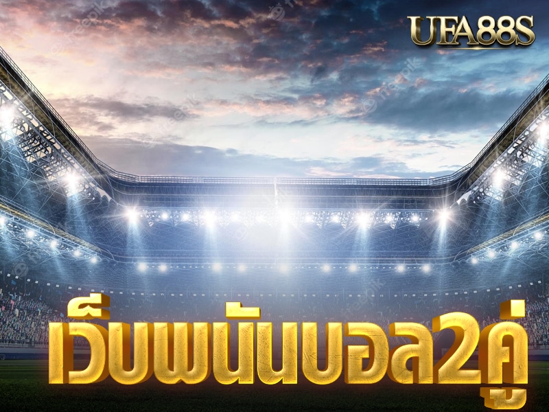 เว็บแทงบอล2คู่