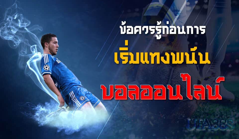 เทคนิคแทงบอล pantip
