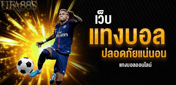 แทงบอลขั้นต่ำ