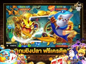 เกมยิงปลา ฟรีเครดิต