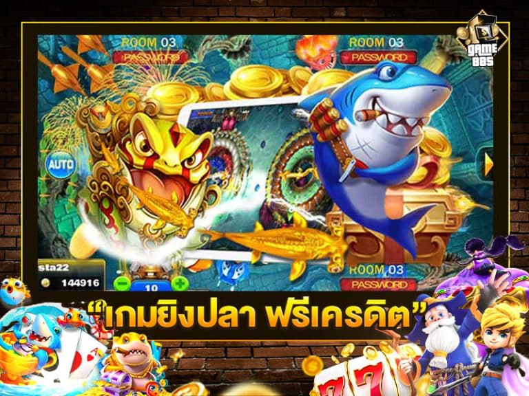 เกมยิงปลา ฟรีเครดิต