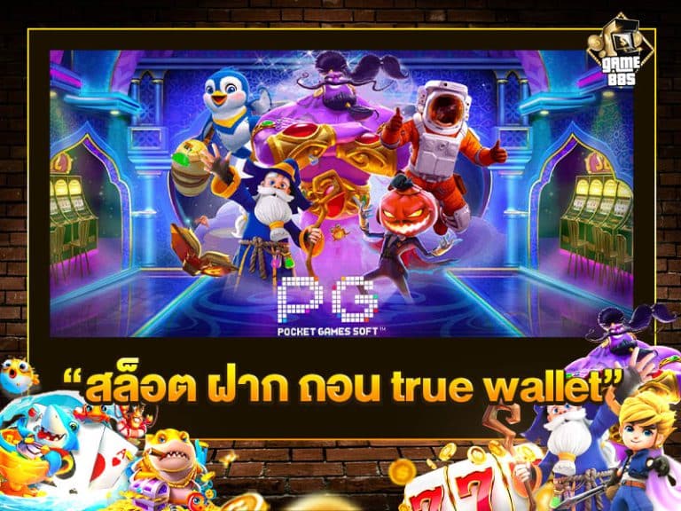 สล็อต ฝาก ถอน true wallet เว็บ ตรง 888pg