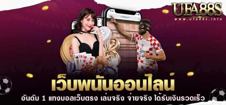 เว็บแทงบอลออนไลน์